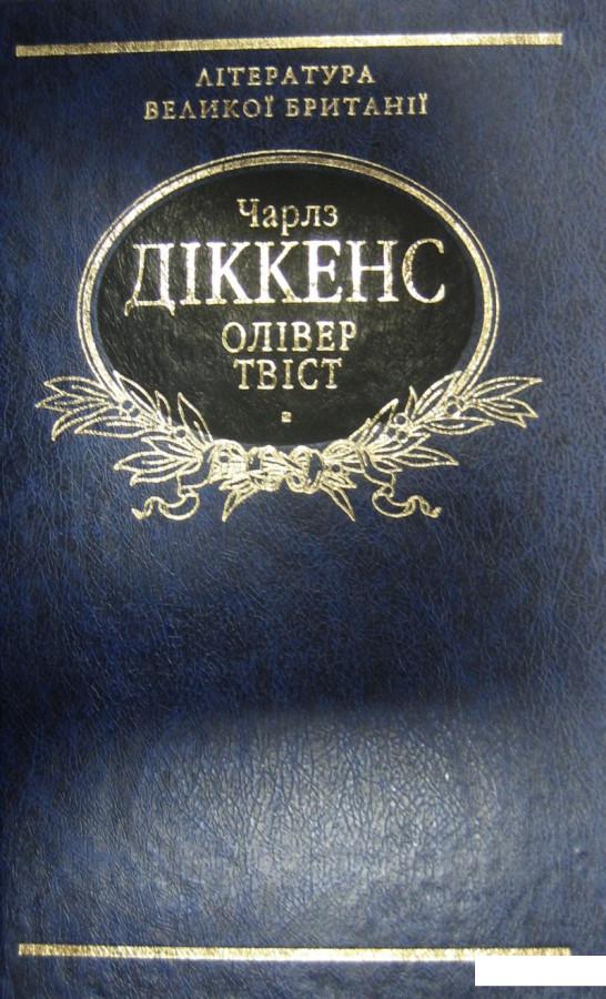 

Олiвер Твiст (286815)