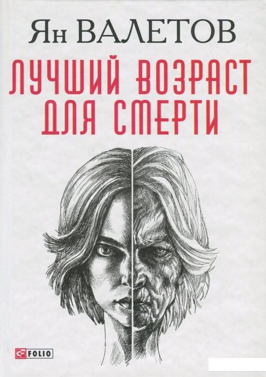 

Лучший возраст для смерти (822214)
