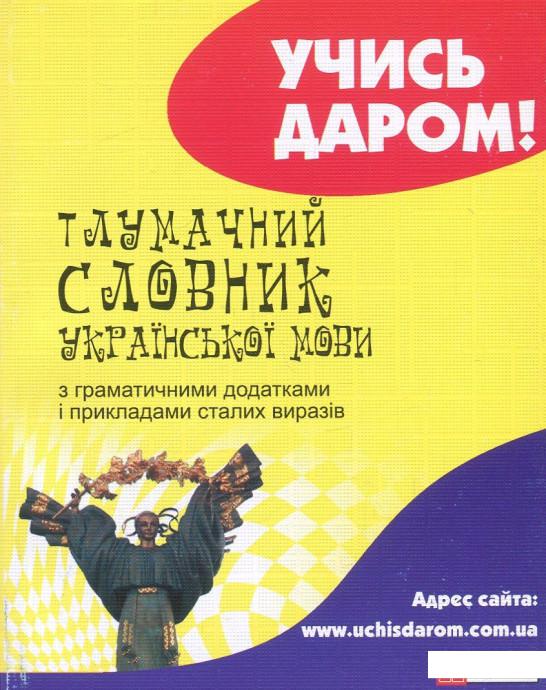 

Тлумачний словник української мови з граматичними додатками і прикладами сталих виразів (856638)