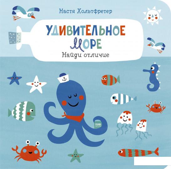 

Удивительное море. Найди отличие (967145)