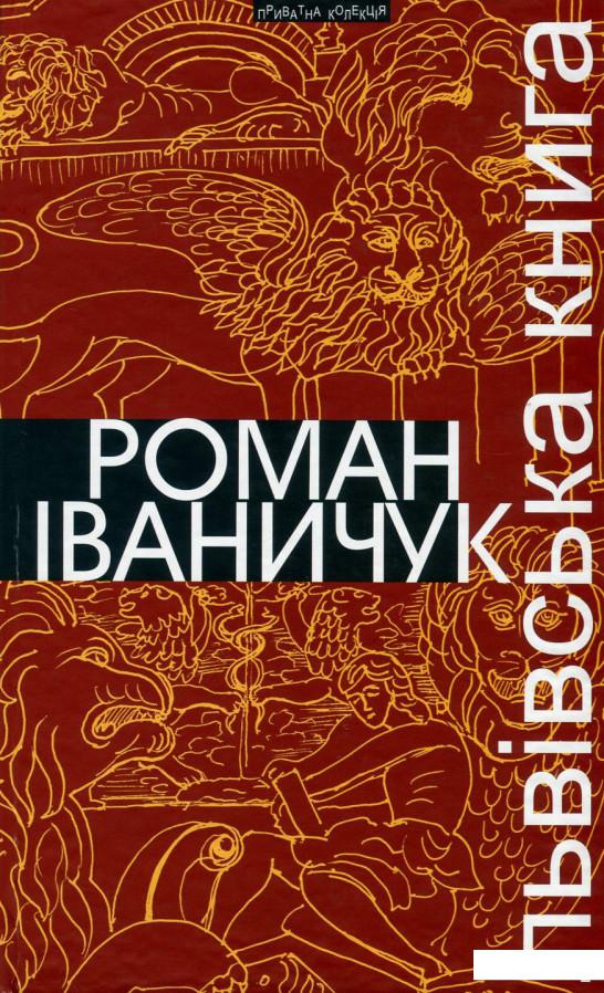 

Львівська книга (750823)