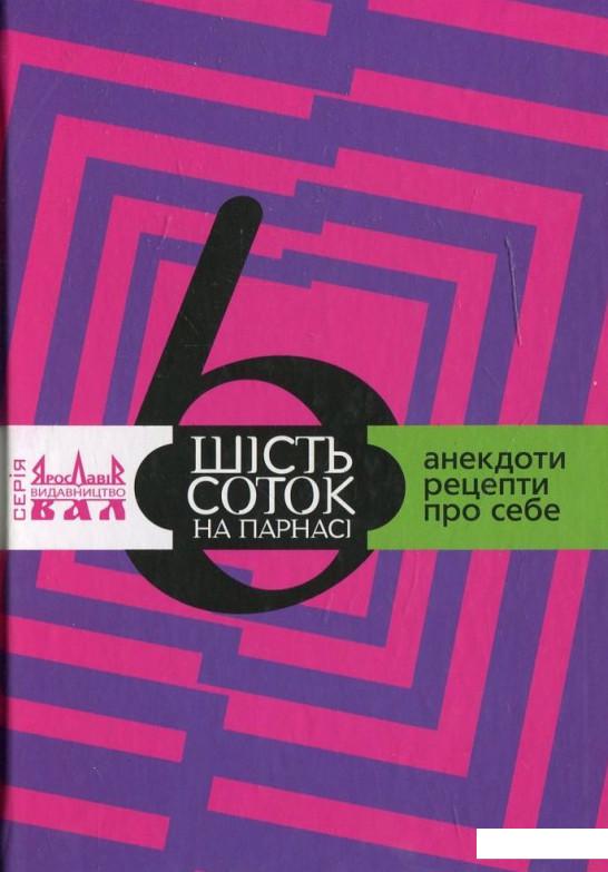 

Шість соток на Парнасі (449434)