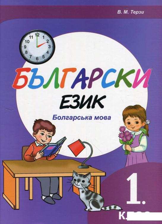 

Болгарська мова. Підручник для 1 класу закладів загальної середньої освіти з навчанням українською мовою (924691)