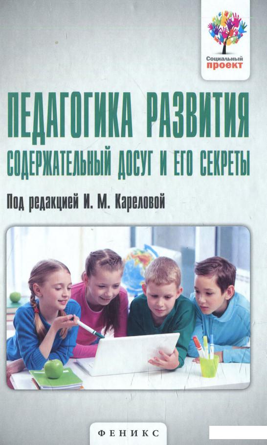 

Педагогика развития. Содержательный досуг и его секреты (520783)