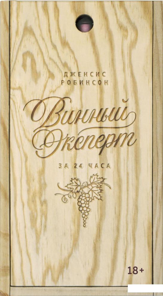 

Винный эксперт за 24 часа (982863)