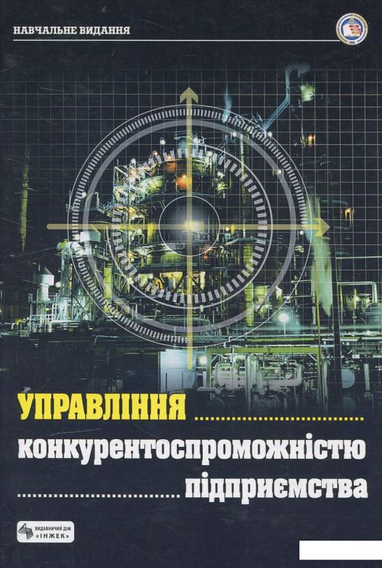 

Управління конкурентоспроможністю підприємства (451256)