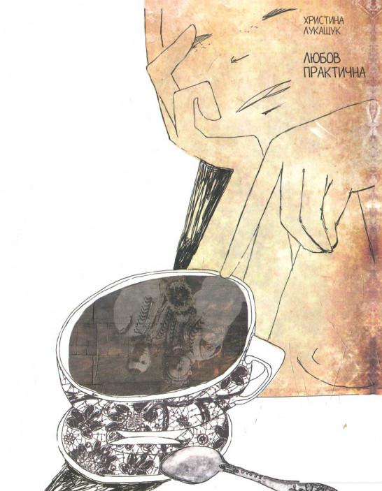 

Любов практична (622654)