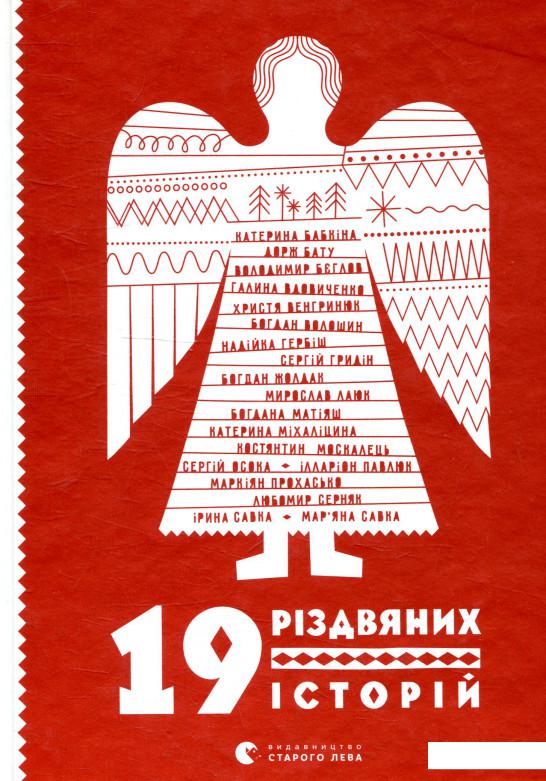 

19 різдвяних історій (909286)