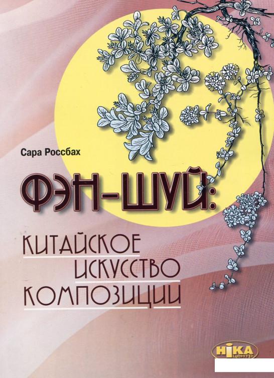 

Фэн-шуй. Китайское искусство композиции (179150)
