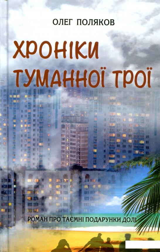 

Хроніки туманної Трої (691449)