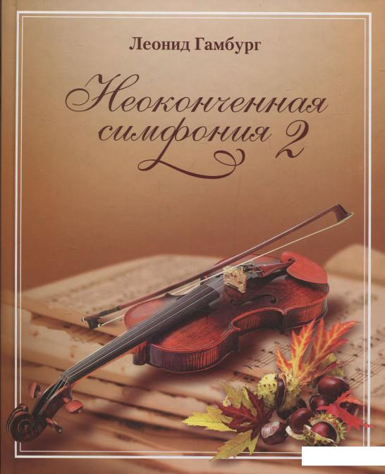 

Неоконченная симфония 2 (830976)