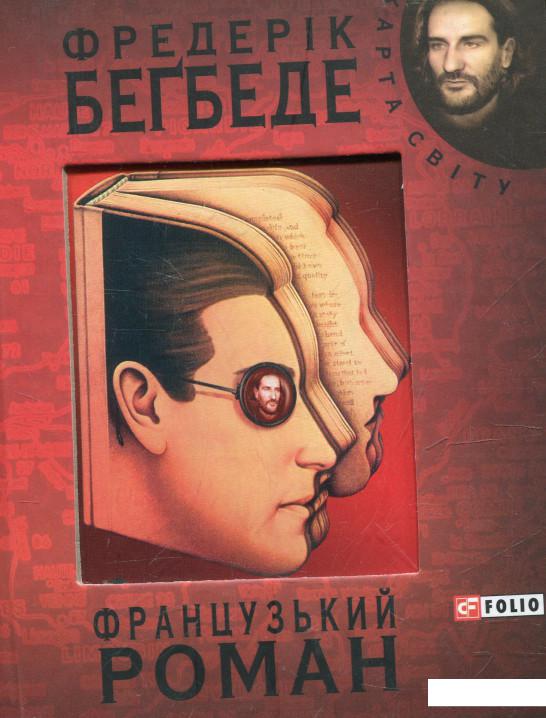 

Французький роман (360555)