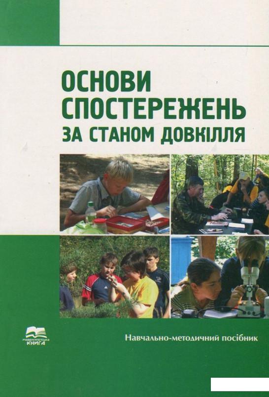 

Основи спостережень за станом довкілля (739282)