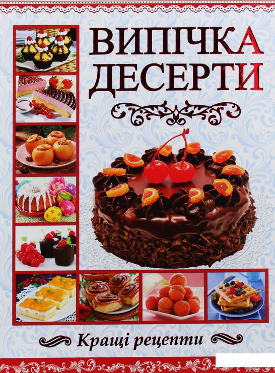 

Випічка. Десерти (985465)
