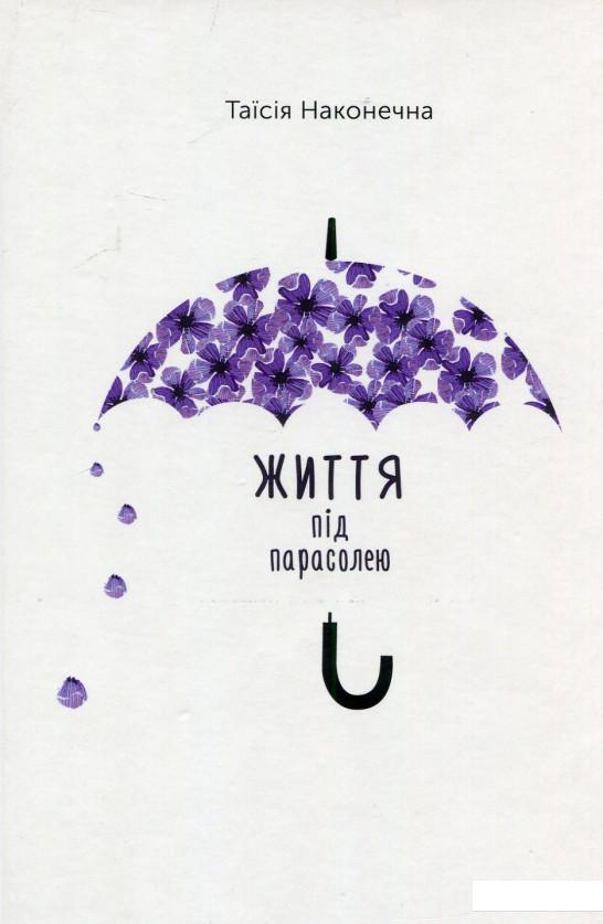 

Життя під парасолею (868176)