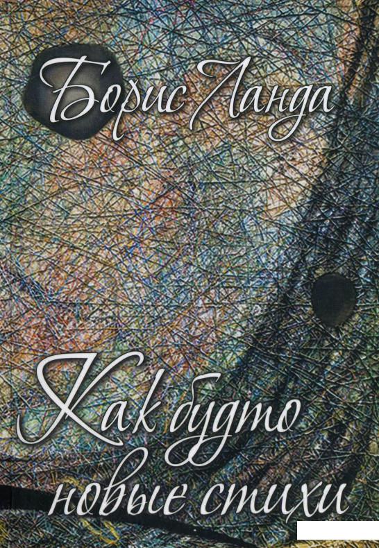 

Как будто новые стихи (939710)