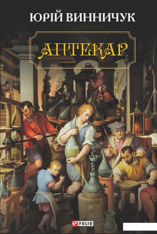 

Аптекар (547096)