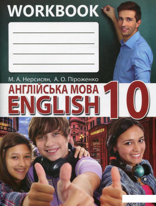 

Англійська мова. Робочий зошит. 10 клас (985565)
