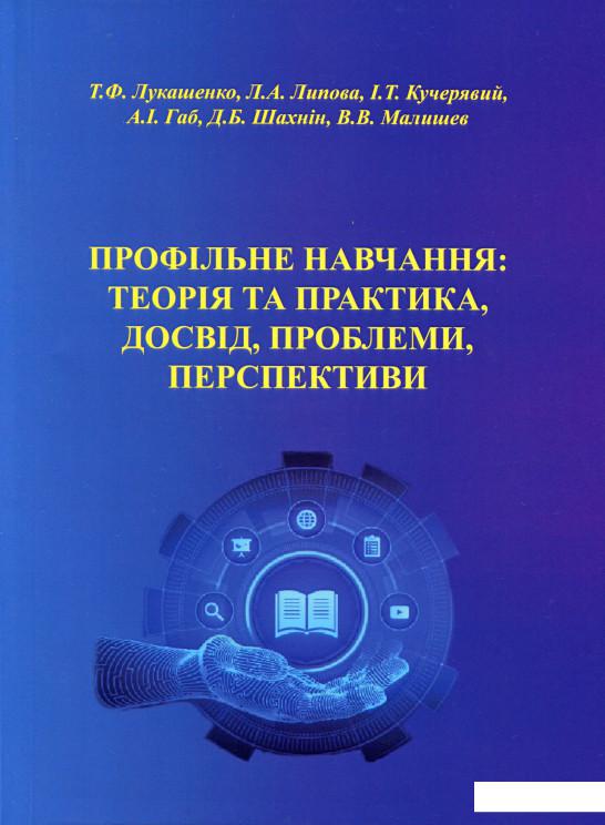 

Профільне навчання теорія та практика, досвід, проблеми, перспективи (1133516)