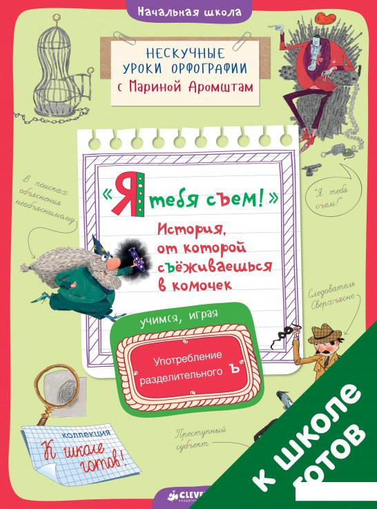 

Я тебя съем! История, от которой съёживаешься в комочек. Употребление разделительного Ъ (808938)