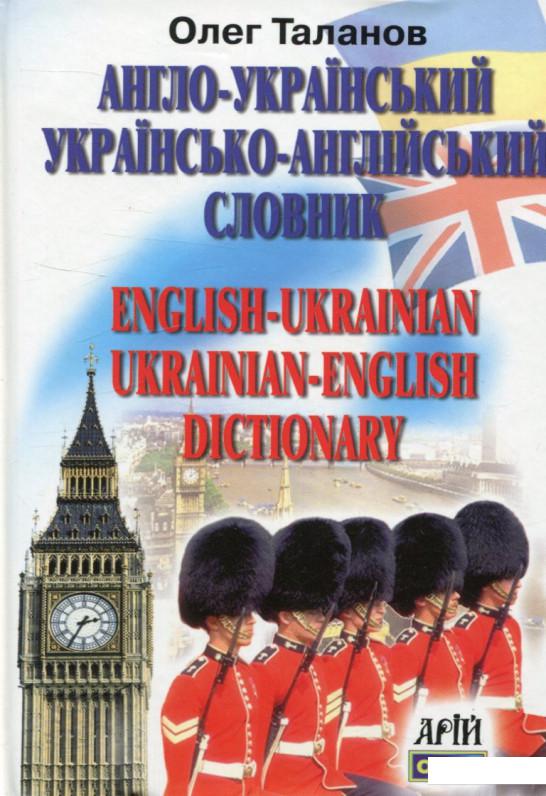 

Англо-український, українсько-англійський словник. 35 000 слів (330963)