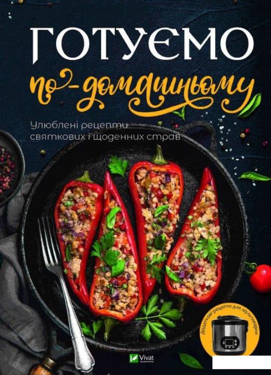 

Готуємо по-домашньому. Улюблені рецепти святкових і щоденних страв (1134357)