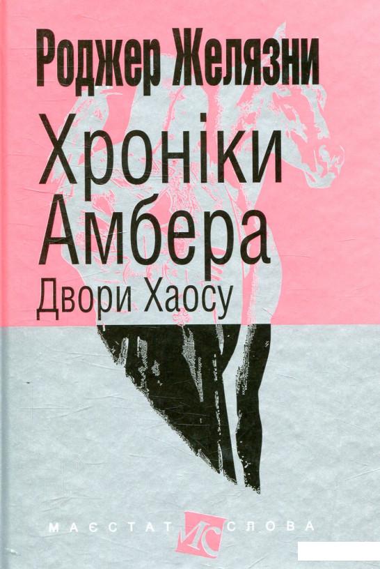 

Хроніки Амбера. У 10 книгах. Книга 5. Двори Хаосу (847042)