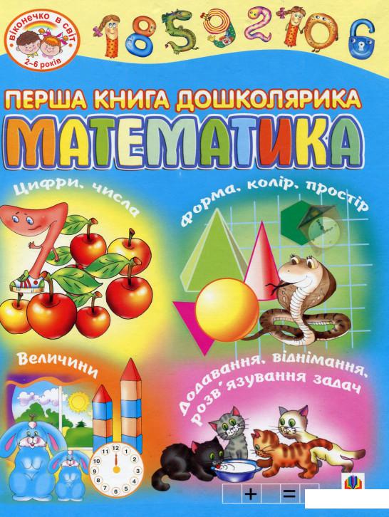 

Перша книга дошколярика. Математика (174743)