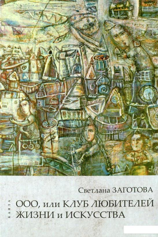 

ООО, или клуб любителей жизни (652566)