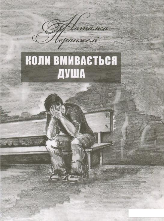 

Коли вмивається душа (752158)