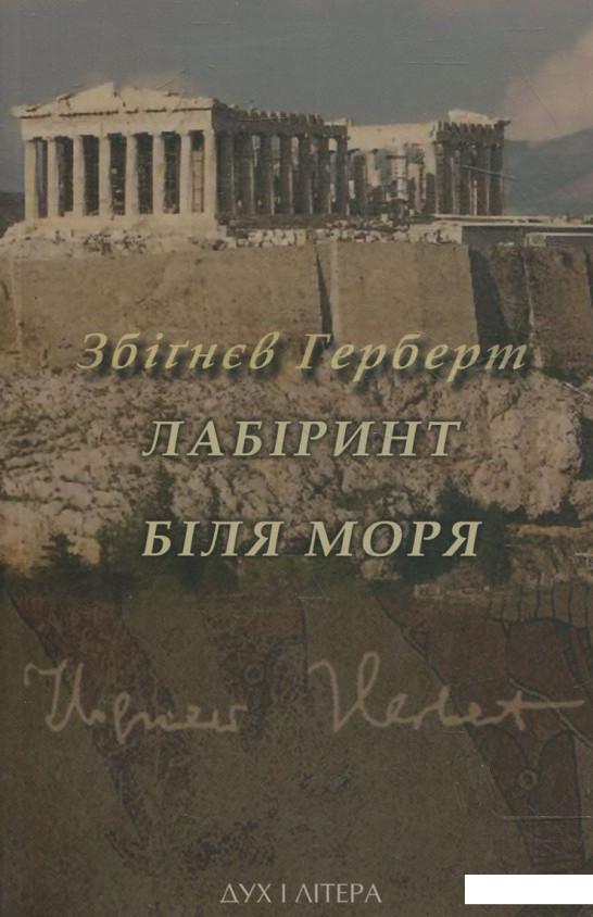 

Лабіринт біля моря (365379)