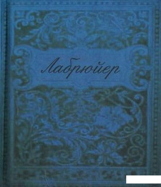 

Характеры, или Нравы нынешнего века (миниатюрное издание) (403313)