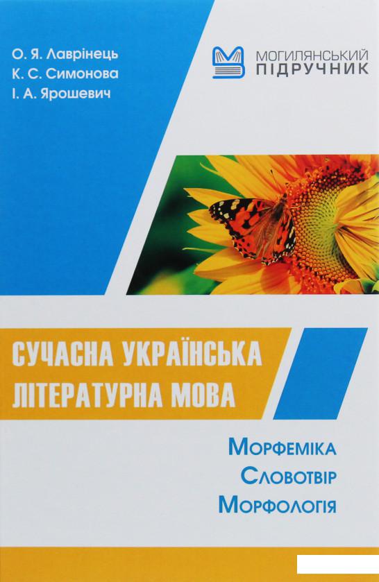 

Сучасна українська літературна мова. Морфеміка. Словотвір. Морфологія (1106900)