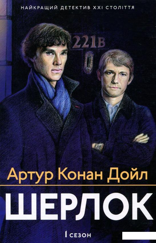 

Шерлок. 1 сезон (895877)