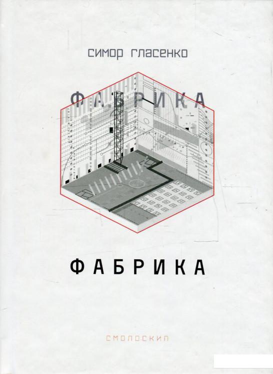 

Фабрика (557545)