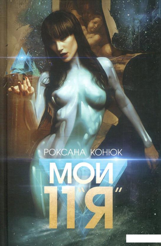 

Мои одиннадцать "Я" (887470)