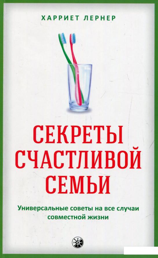 

Секреты счастливой семьи: Универсальные советы (820946)