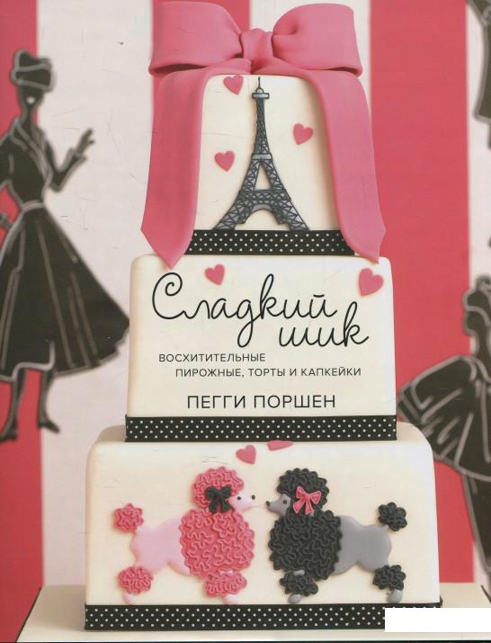

Сладкий шик. Восхитительные пирожные, торты, капкейки (465871)