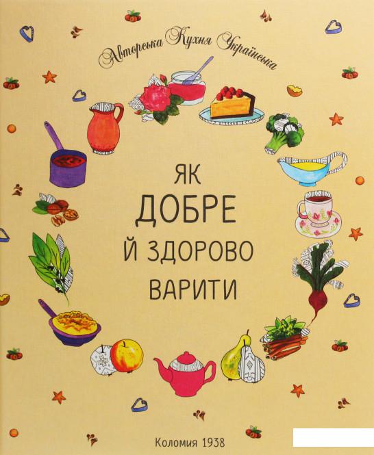 

Як добре й здорово варити (1136164)