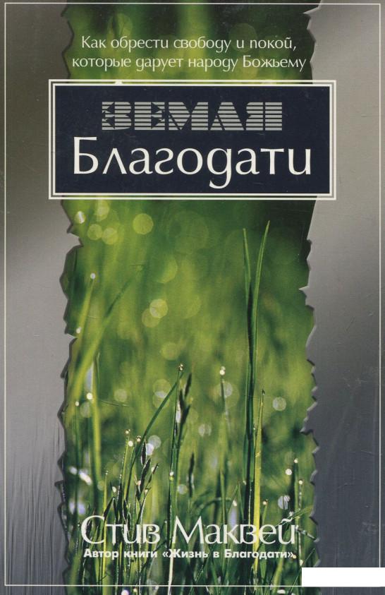 

Земля Благодати (832141)