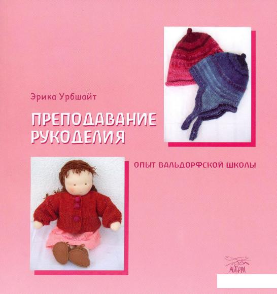 

Преподавание рукоделия. Опыт вальдорфской школы (212267)