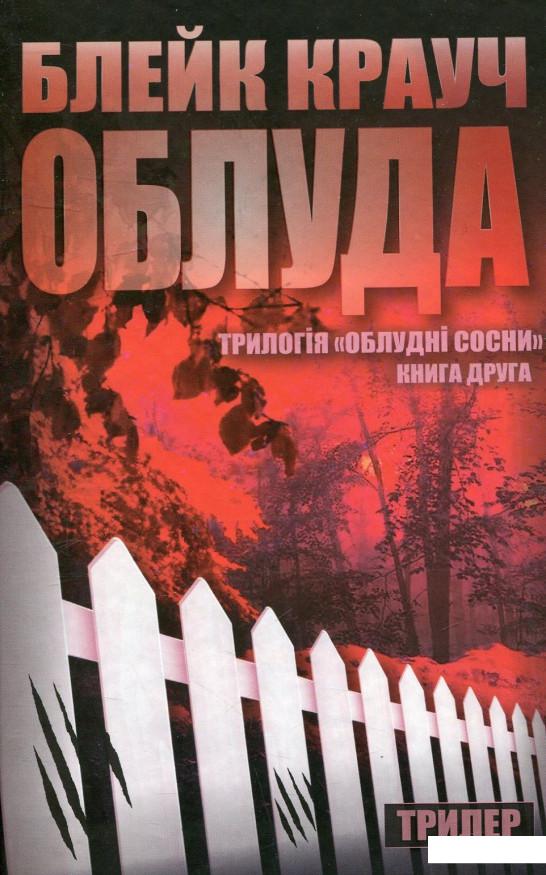 

Сосни. Книга 2. Облуда (729051)