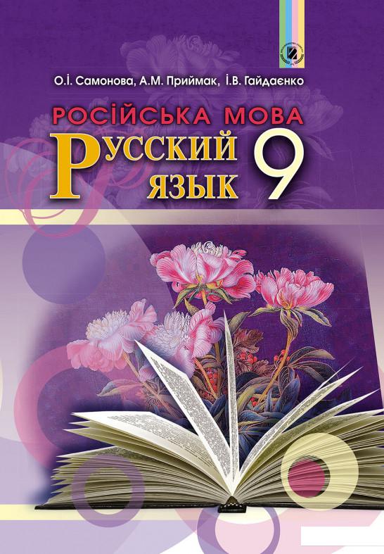 

Русский язык. Учебник. 9 класс (5-й год обучения) (970613)