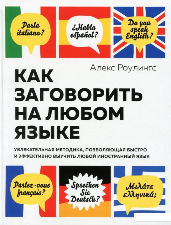 

Как заговорить на любом языке. Увлекательная методика, позволяющая быстро и эффективно выучить любой иностранный язык (1136360)