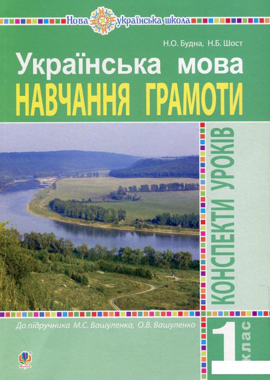 

Українська мова. Навчання грамоти. 1 клас. Конспекти уроків. Частина 2 (918632)