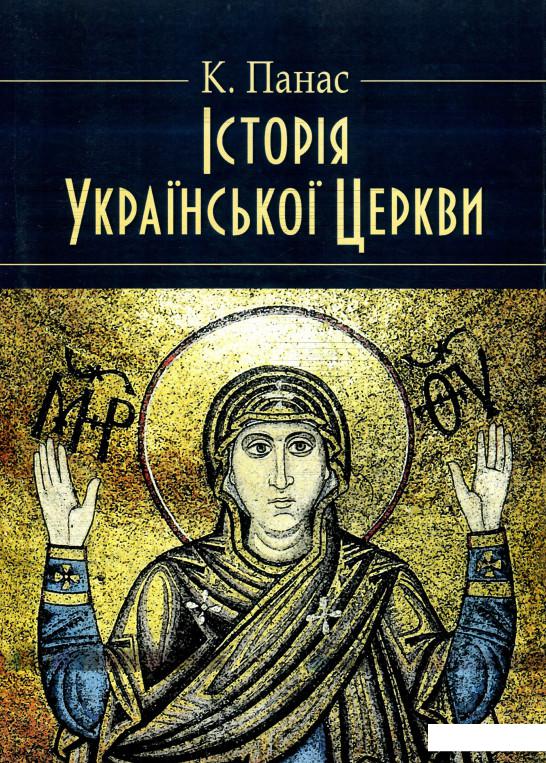

Історія Української Церкви (930409)