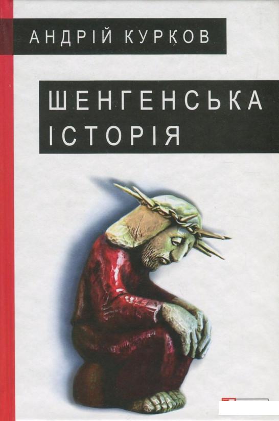 

Шенгенська історія (822186)