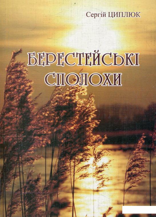 

Берестейські сполохи (468163)