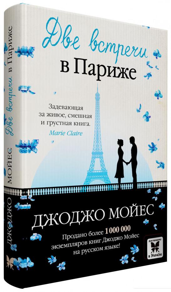 

Две встречи в Париже (847303)