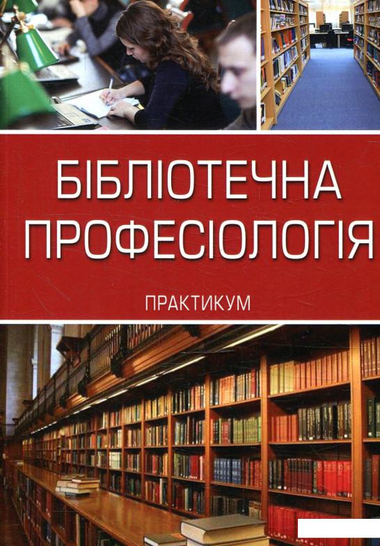 

Бібліотечна професіологія (879920)